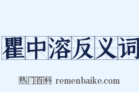 瞿中溶反义词是什么意思的图片